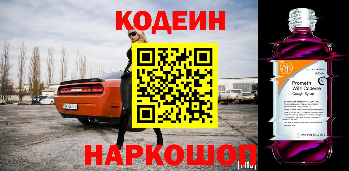 Кодеин Purple Drank  Codein Purple Drank  Кемерово  Вход с VPN 